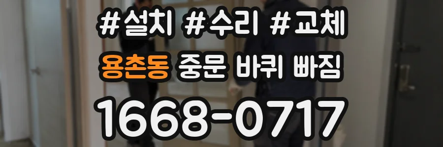 용촌동 중문 바퀴 빠짐