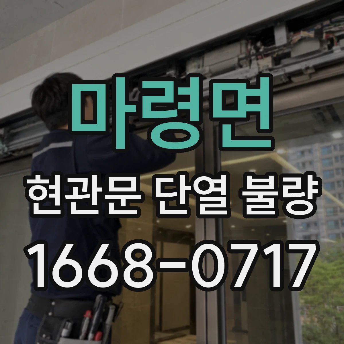 마령면 현관문 단열 불량
