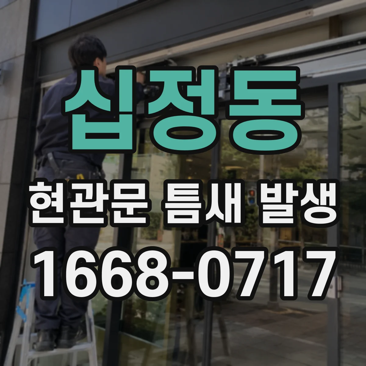 십정동 현관문 틈새 발생