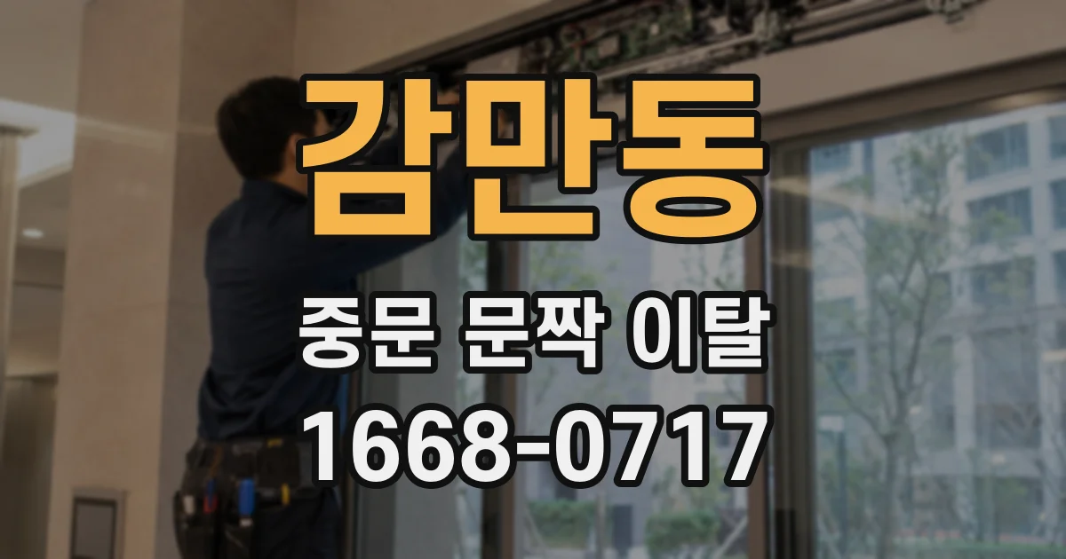 감만동 중문 문짝 이탈
