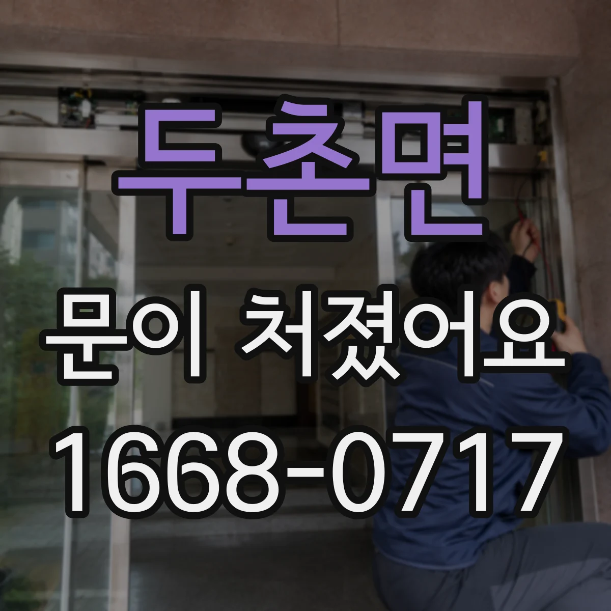 두촌면 문이 처졌어요