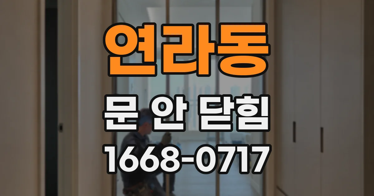 연라동 문 안 닫힘