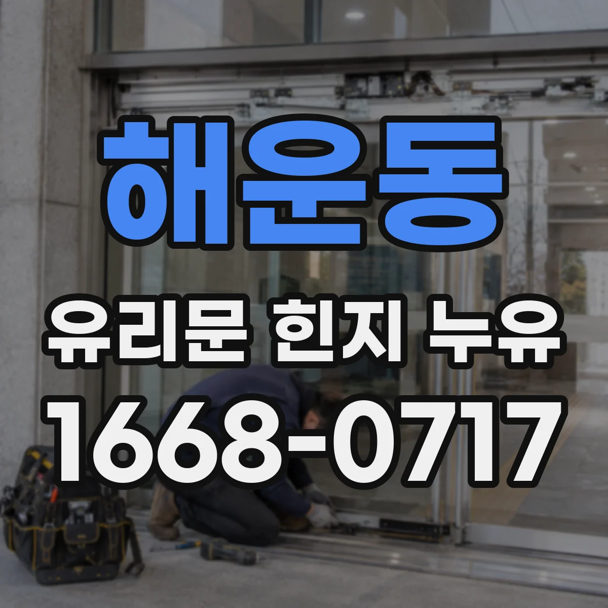 해운동 유리문 힌지 누유