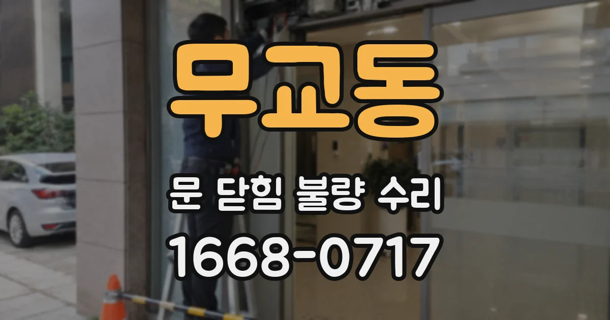 무교동 문 닫힘 불량 수리