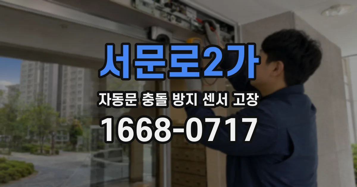 서문로2가 자동문 충돌 방지 센서 고장