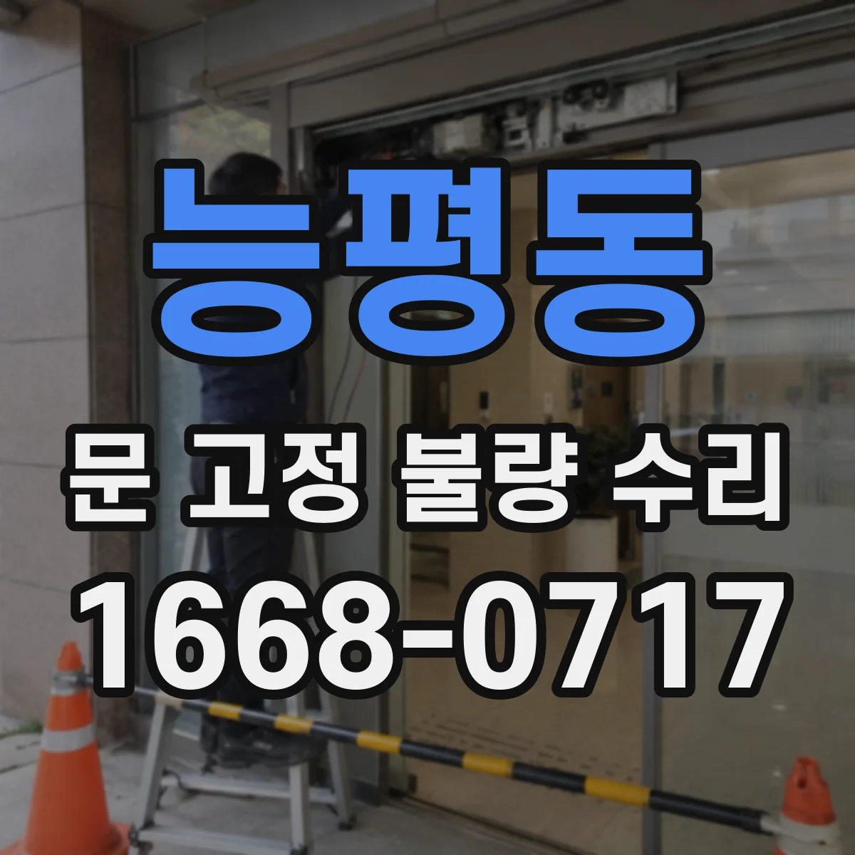 능평동 문 고정 불량 수리