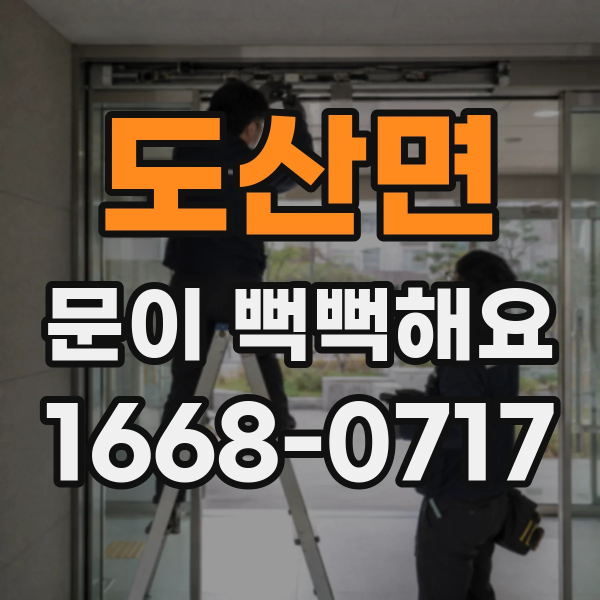 도산면 문이 뻑뻑해요