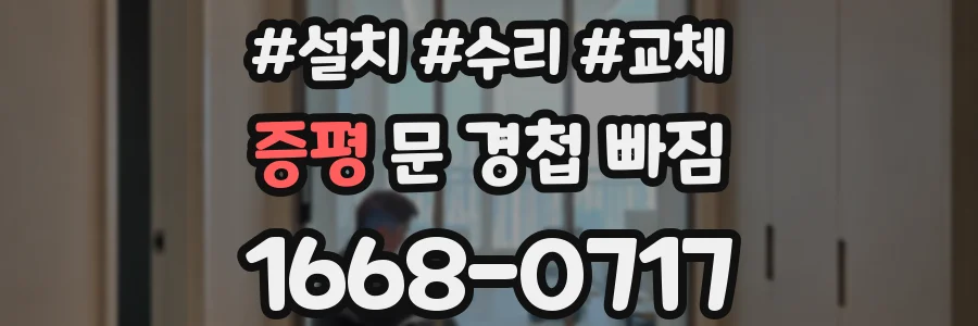 증평 문 경첩 빠짐