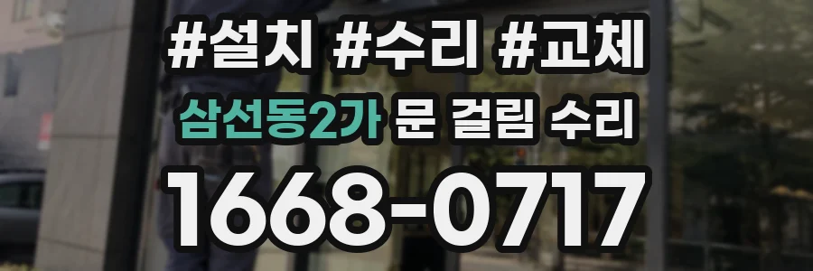 삼선동2가 문 걸림 수리