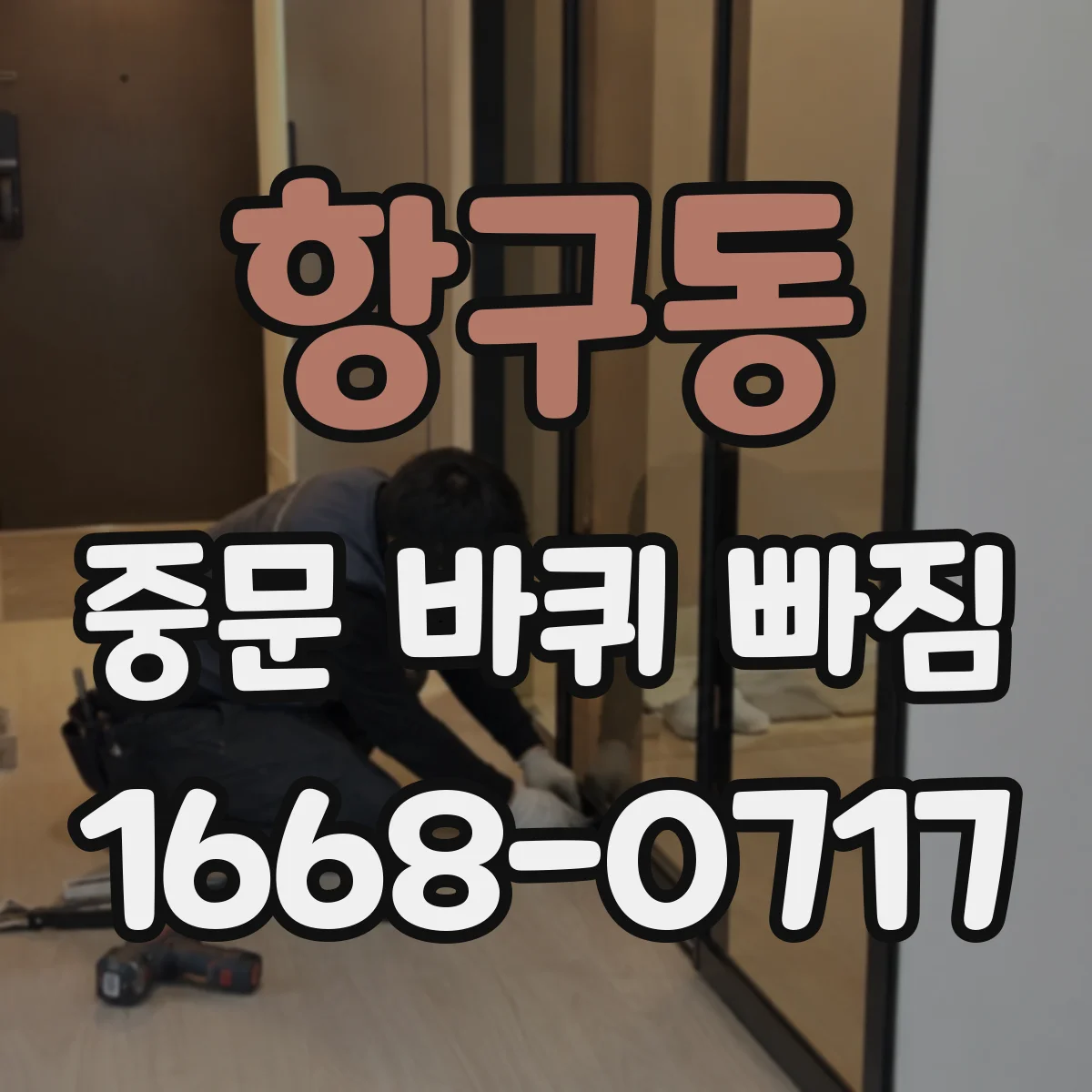 항구동 중문 바퀴 빠짐