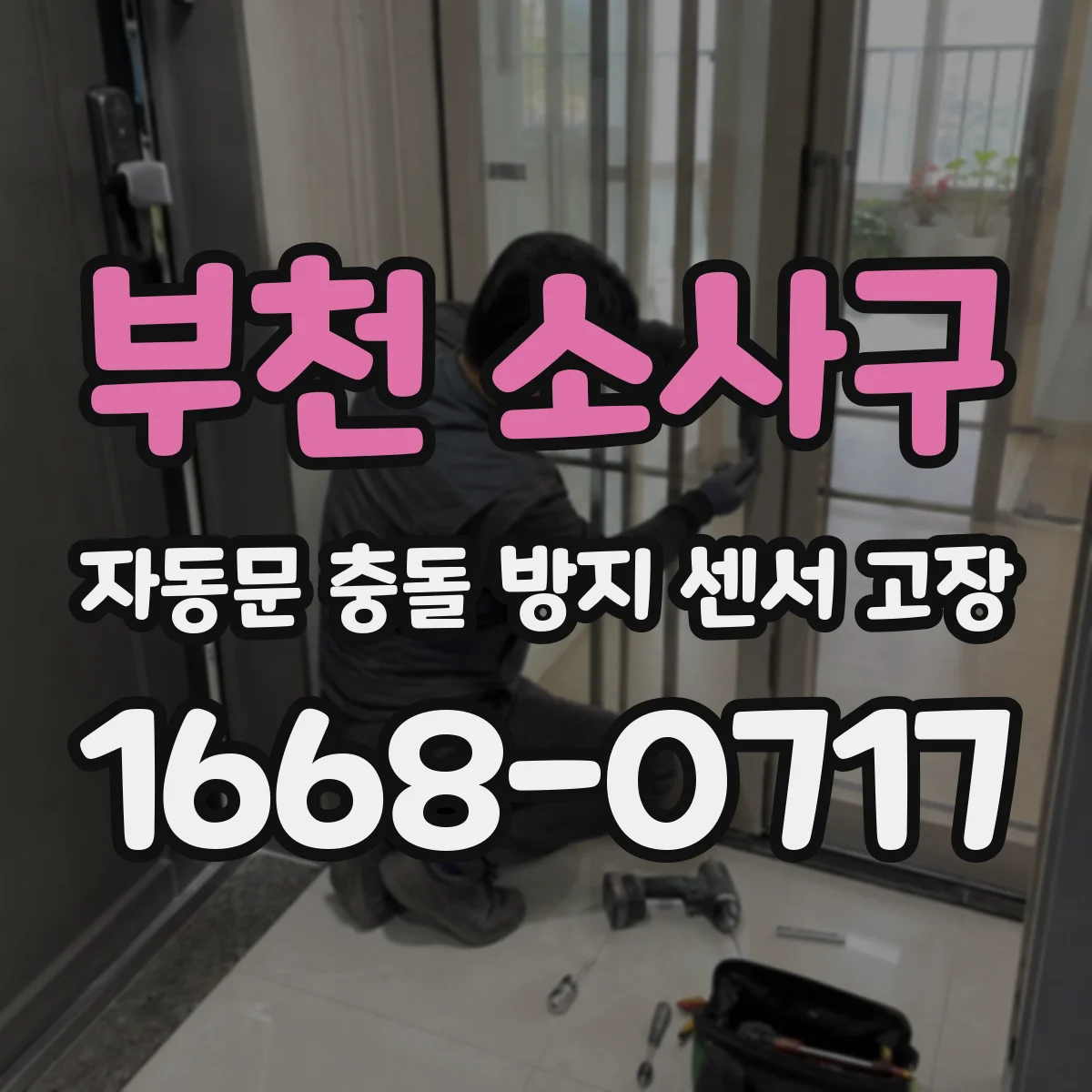 부천 소사구 자동문 충돌 방지 센서 고장