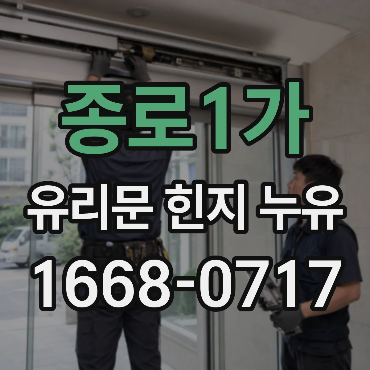 종로1가 유리문 힌지 누유