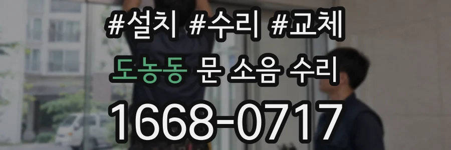 도농동 문 소음 수리
