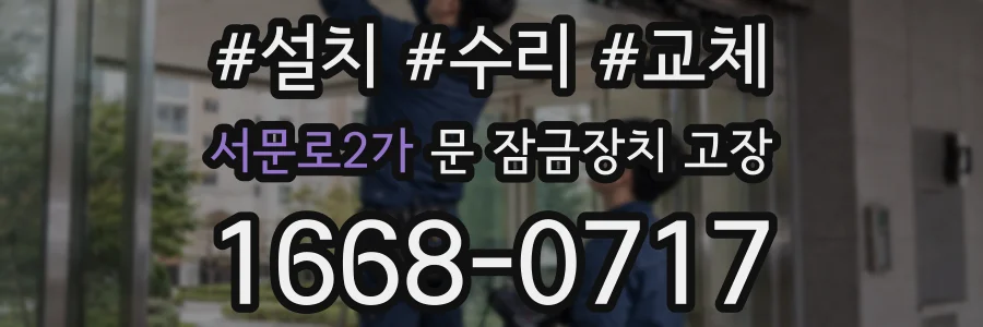 서문로2가 문 잠금장치 고장