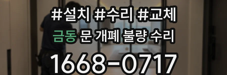 금동 문 개폐 불량 수리