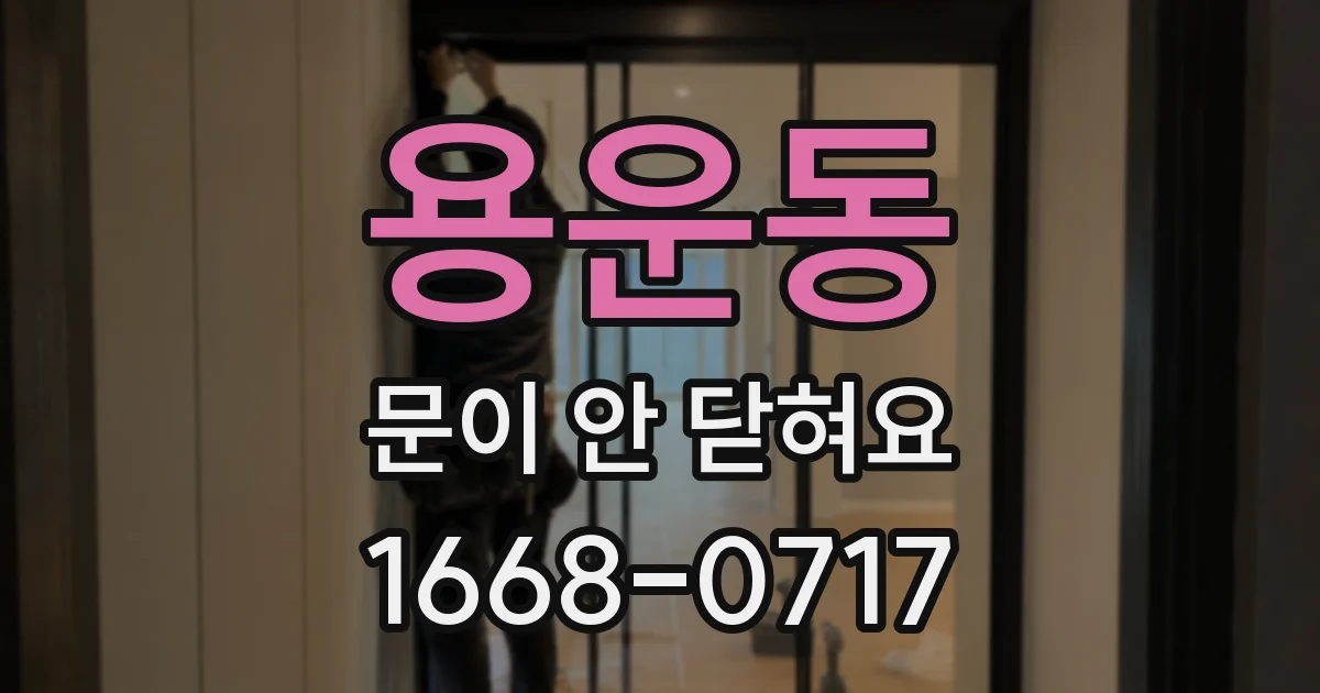 용운동 문이 안 닫혀요