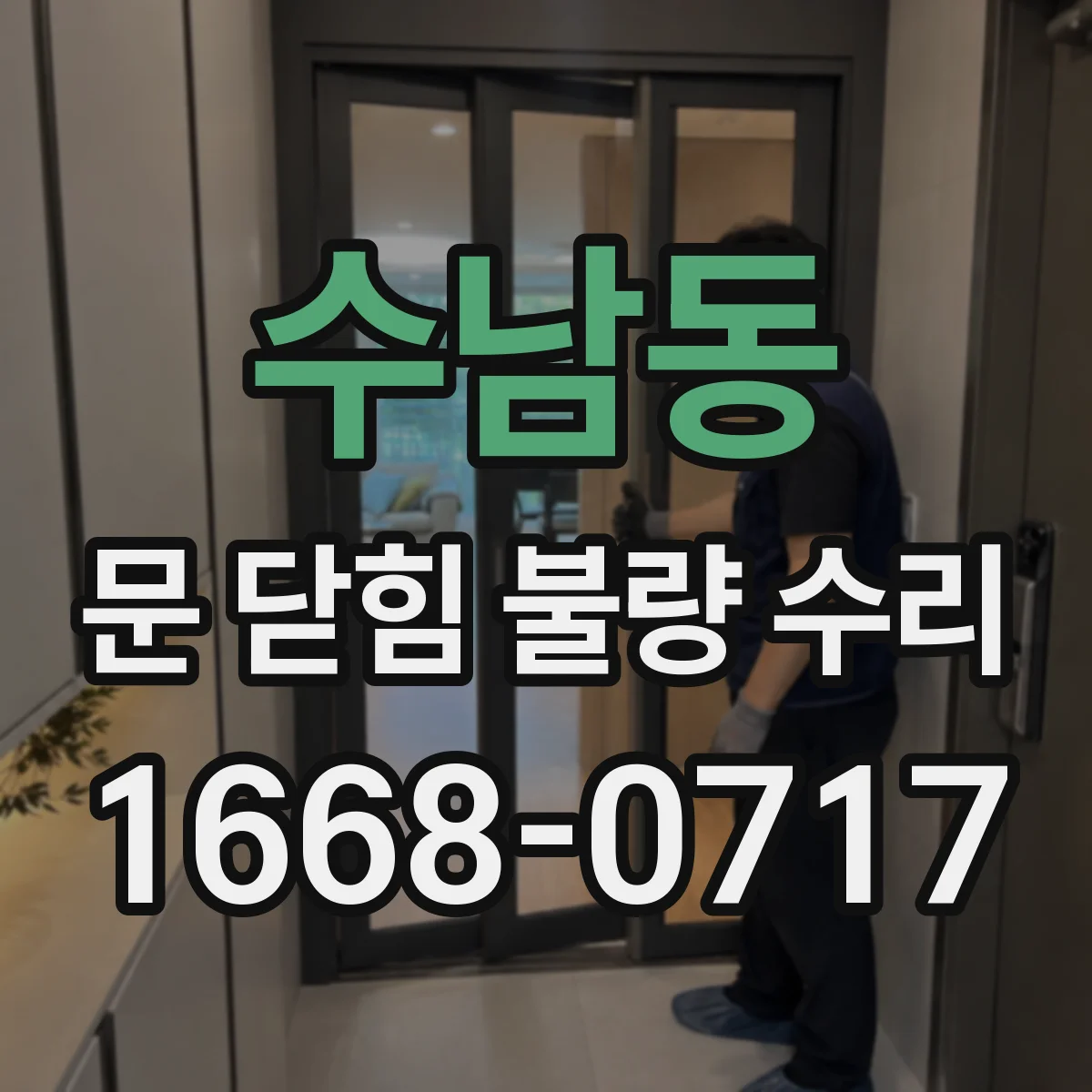 수남동 문 닫힘 불량 수리