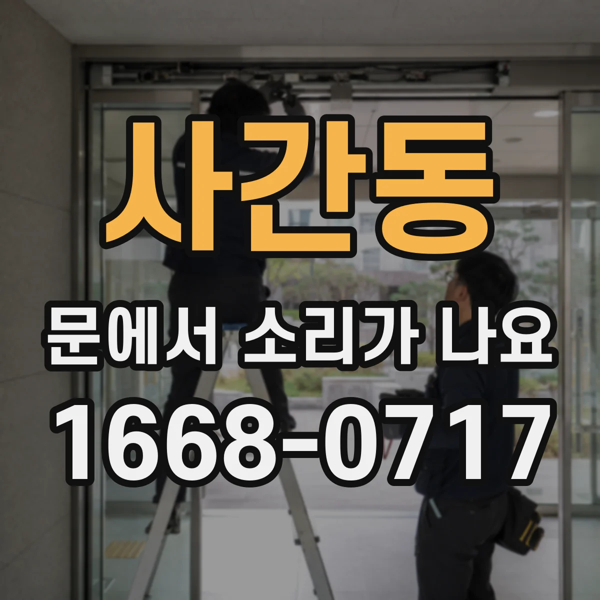 사간동 문에서 소리가 나요