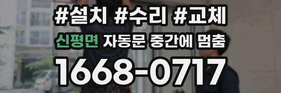 신평면 자동문 중간에 멈춤