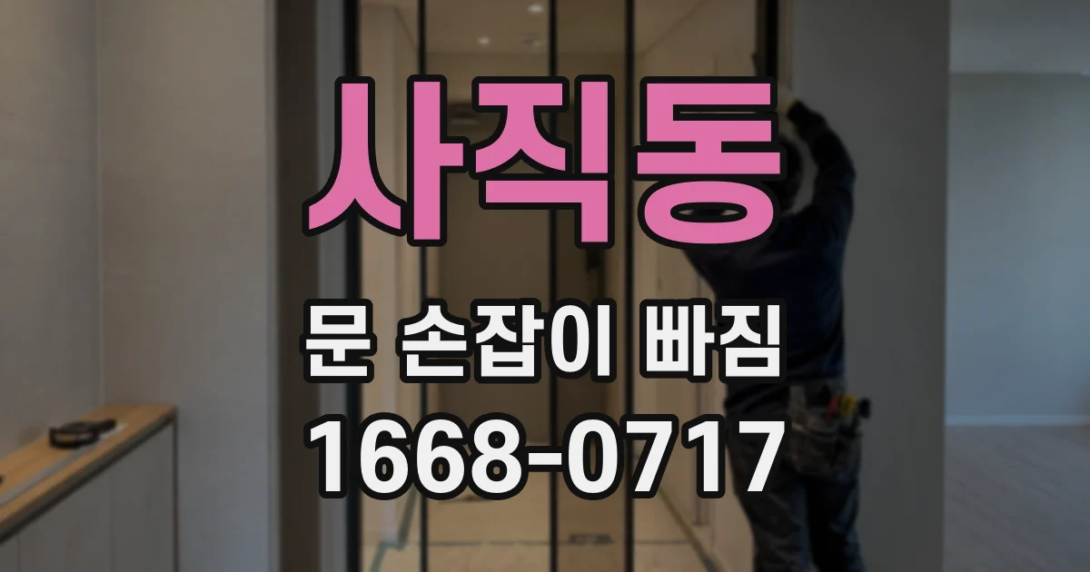 사직동 문 손잡이 빠짐