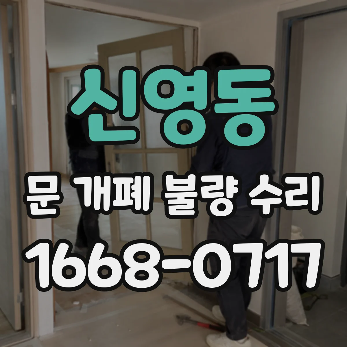신영동 문 개폐 불량 수리