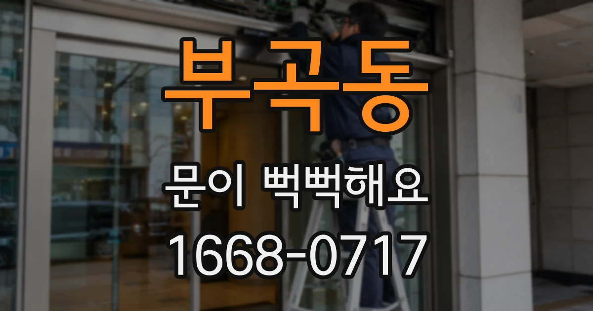 부곡동 문이 뻑뻑해요