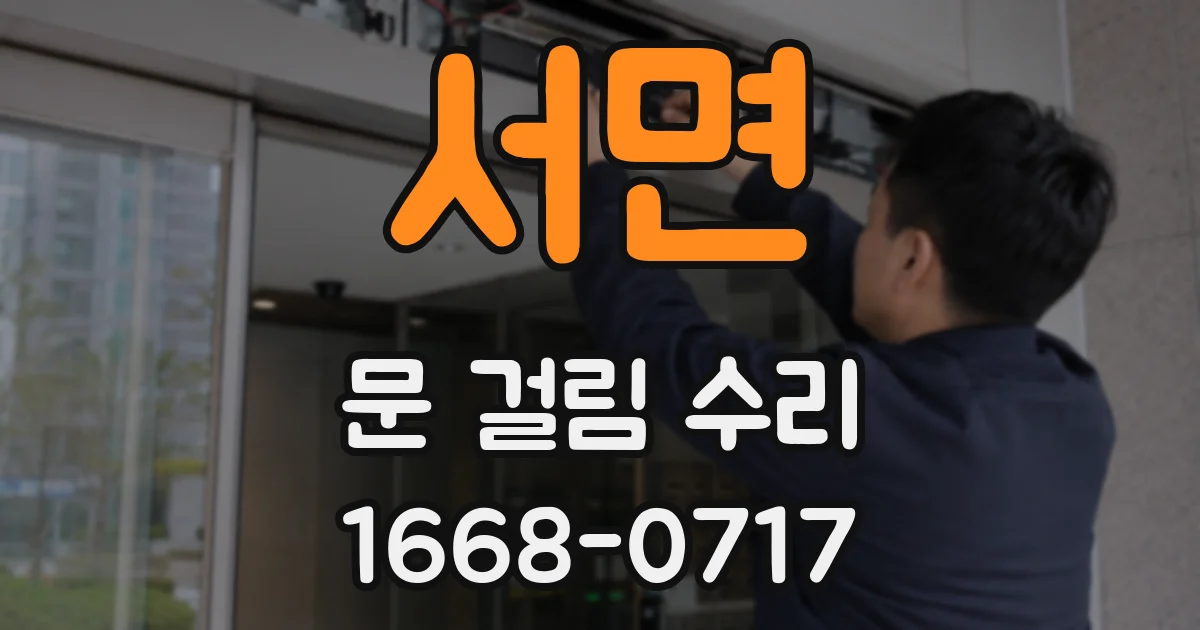 서면 문 걸림 수리