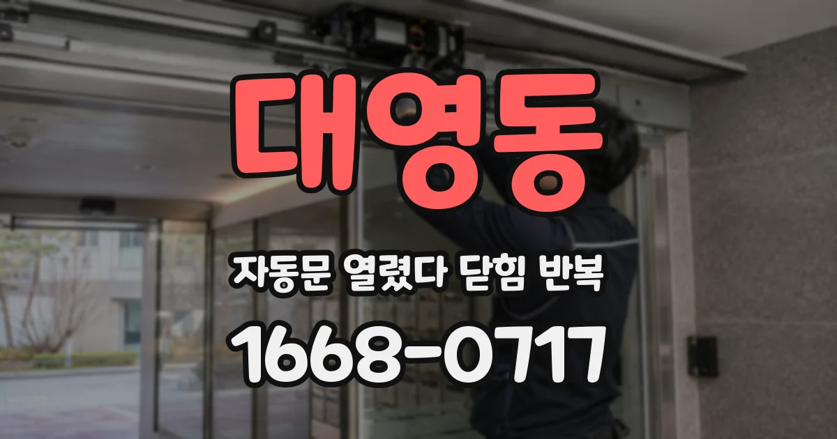 대영동 자동문 열렸다 닫힘 반복 증상은 열림과 닫힘이 연달아 일어나거나, 정지 후 다시 작동하면서 나타납니다.