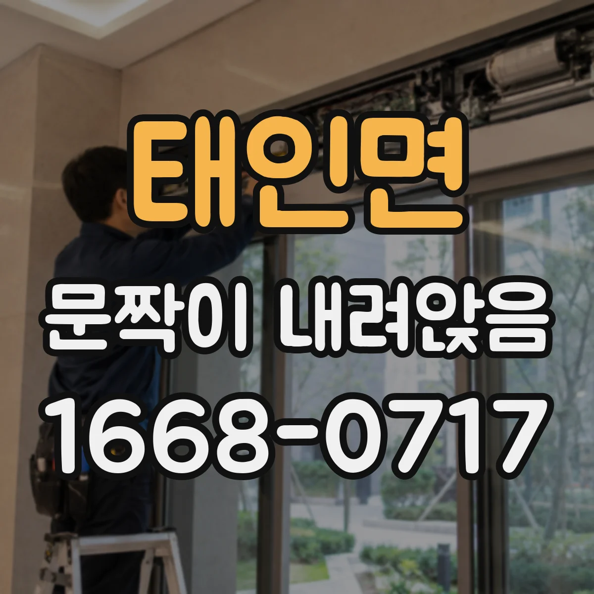 태인면 문짝이 내려앉음