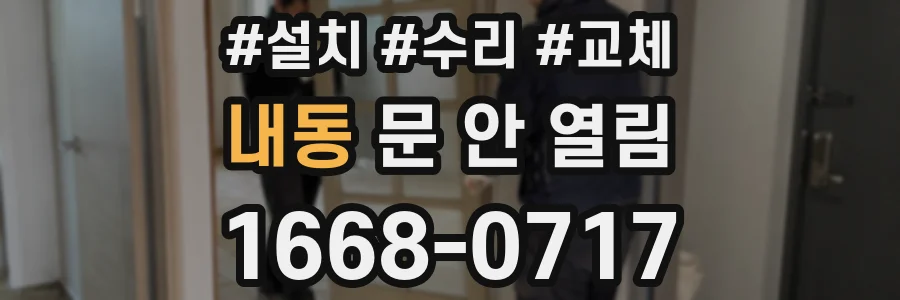 내동 문 안 열림