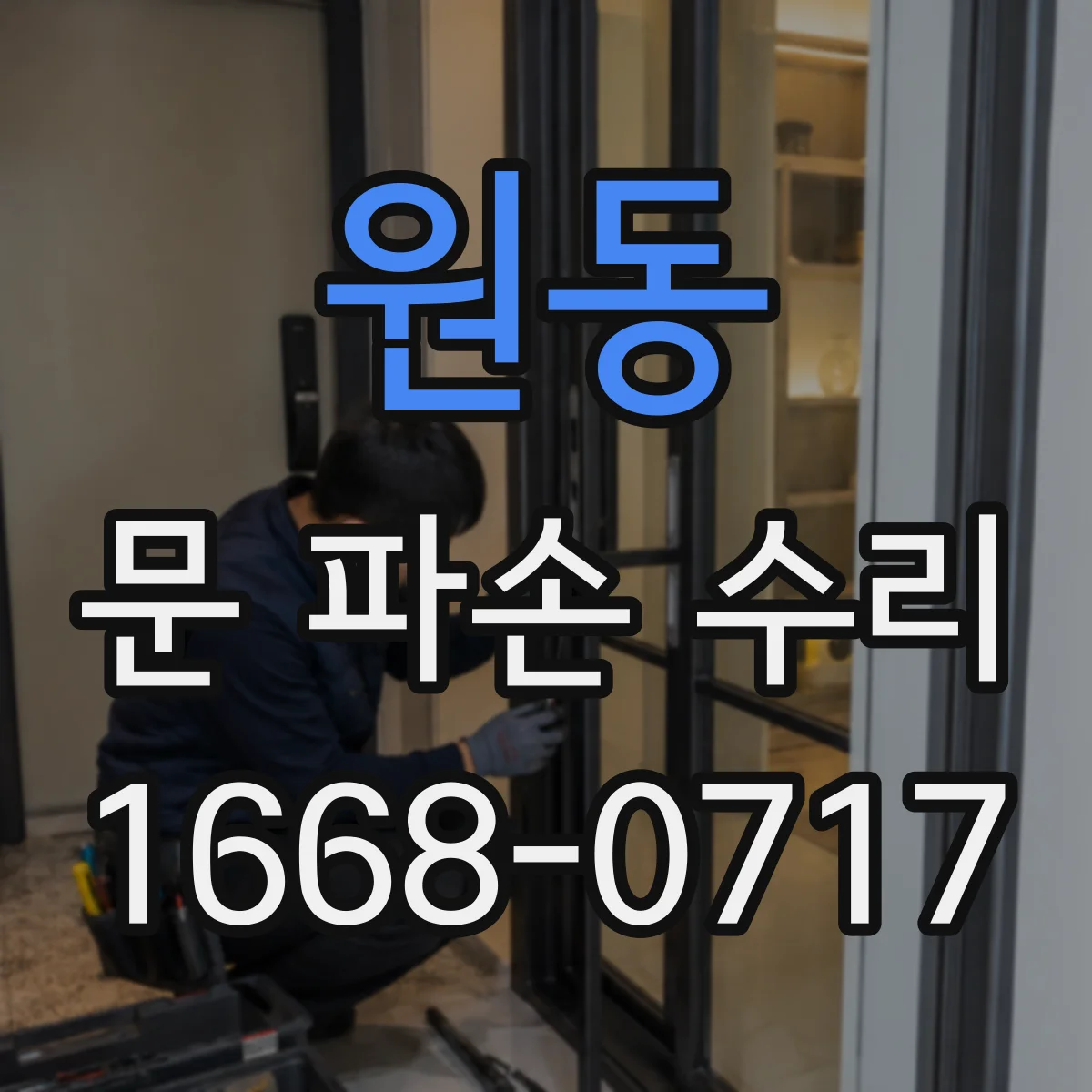 원동 문 파손 수리