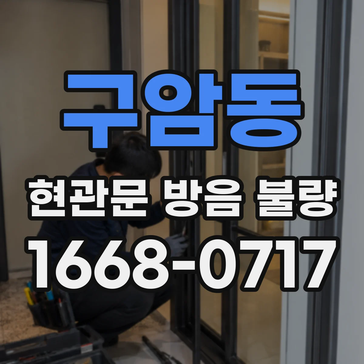 구암동 현관문 방음 불량