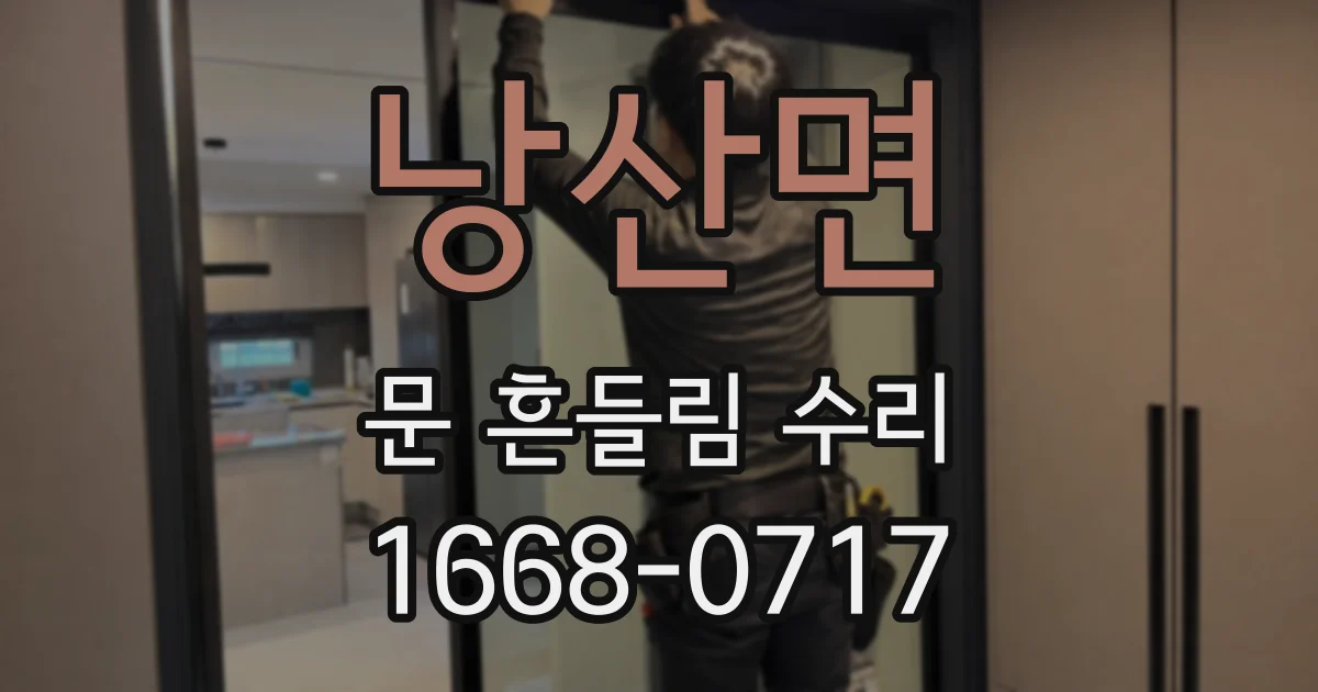 낭산면 문 흔들림 수리
