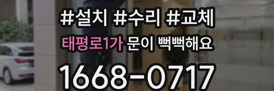 태평로1가 문이 뻑뻑해요