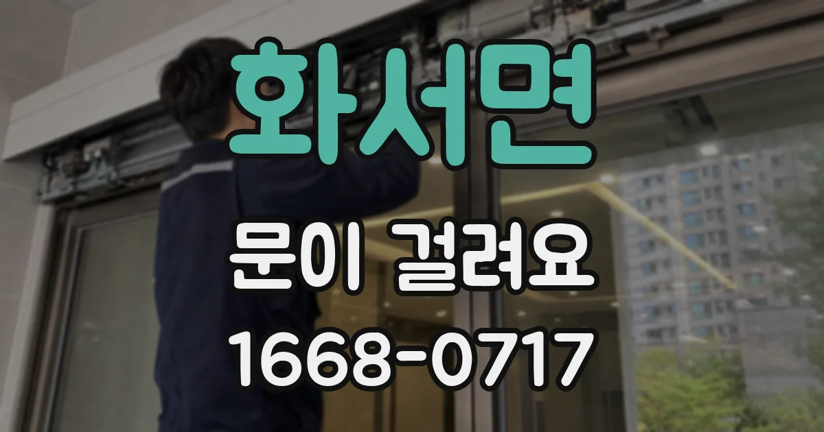 화서면 문이 걸려요