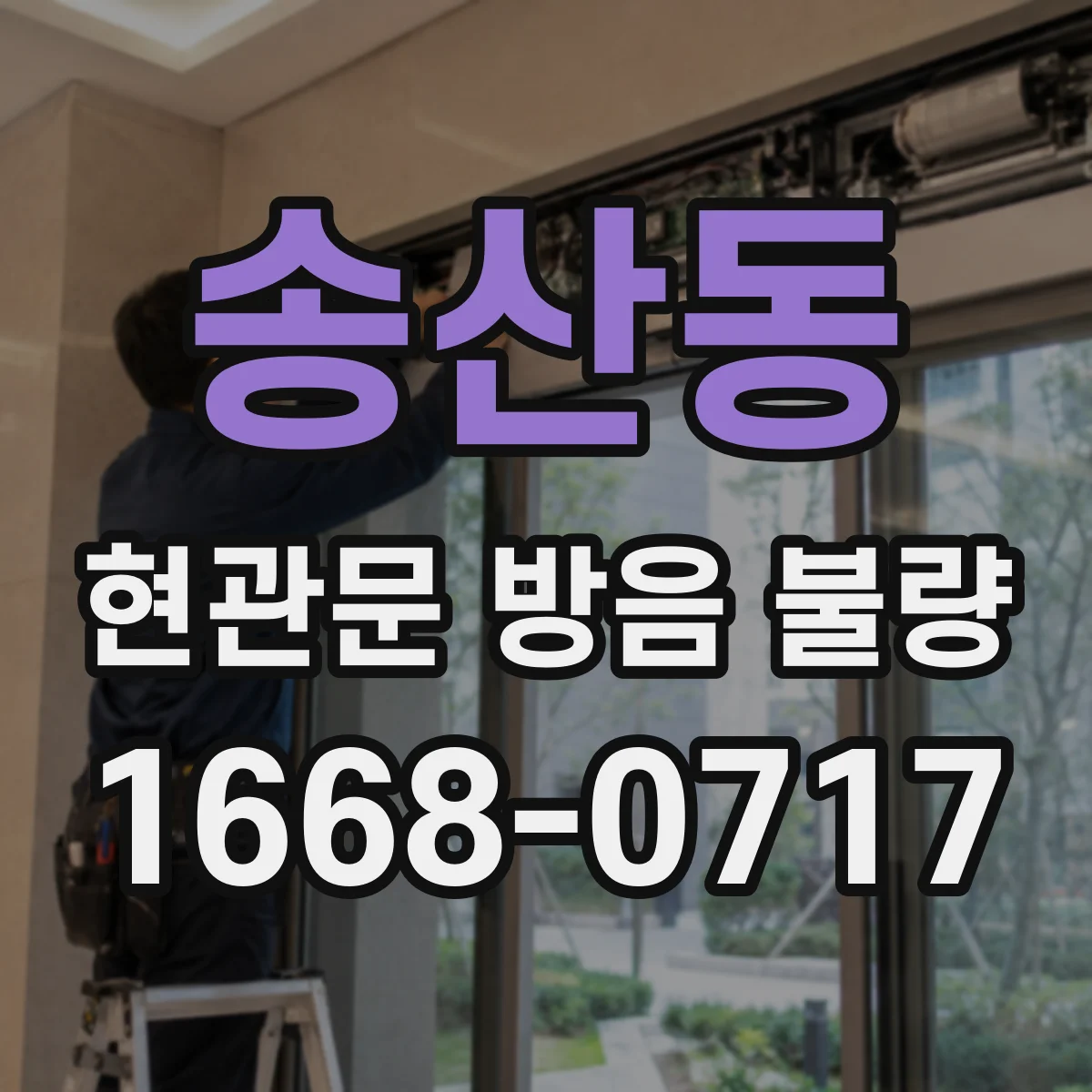 송산동 현관문 방음 불량