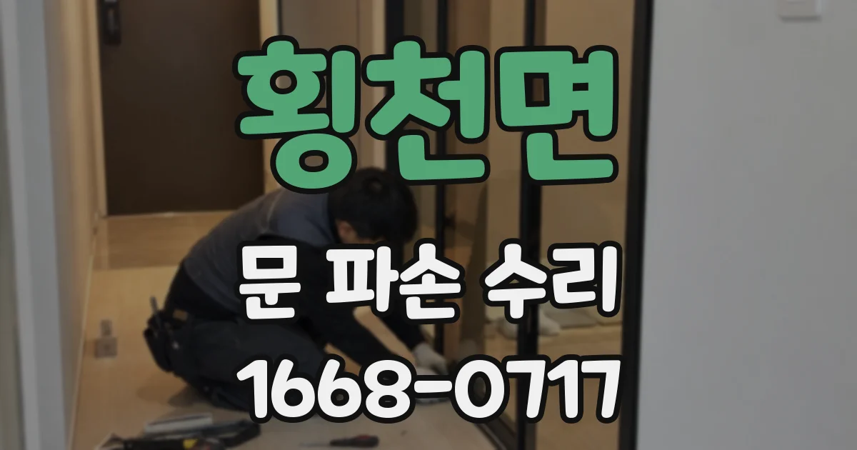 횡천면 문 파손 수리