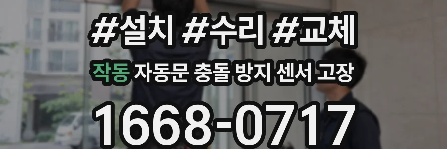 작동 자동문 충돌 방지 센서 고장