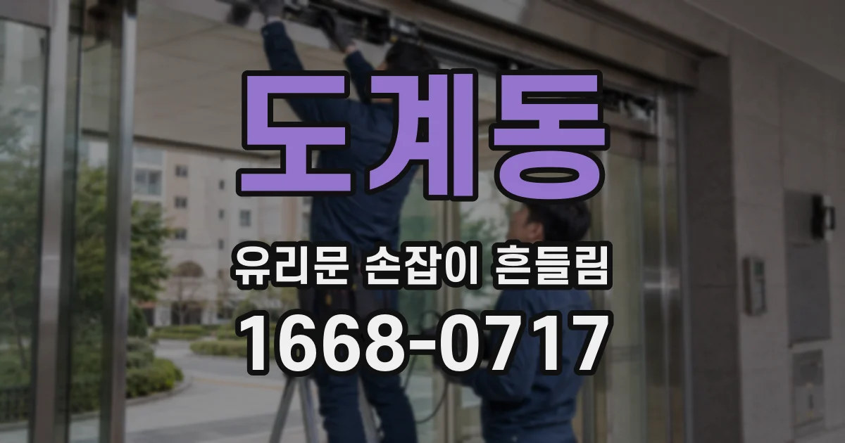 도계동 유리문 손잡이 흔들림