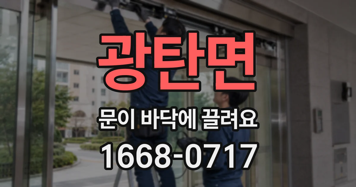광탄면 문이 바닥에 끌려요