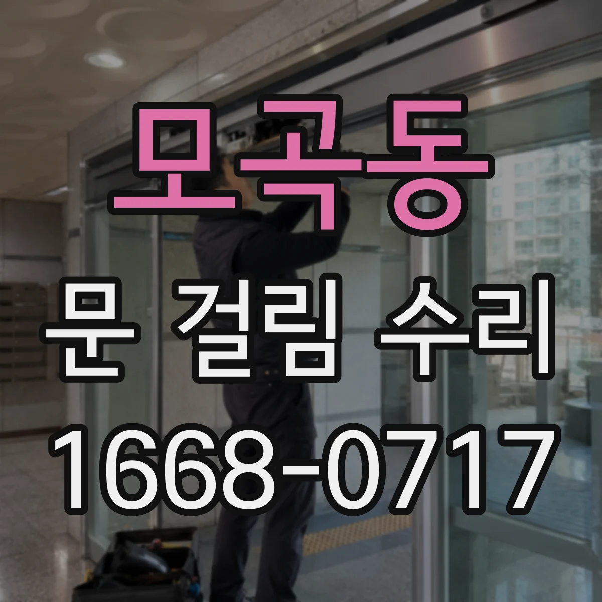 모곡동 문 걸림 수리