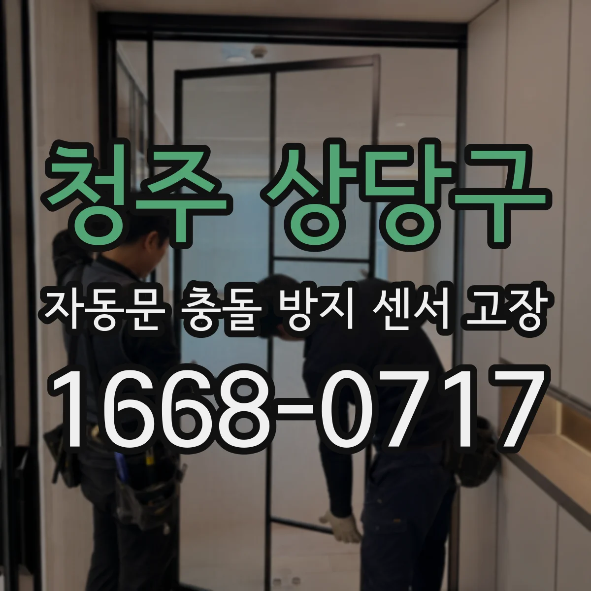 청주 상당구 자동문 충돌 방지 센서 고장