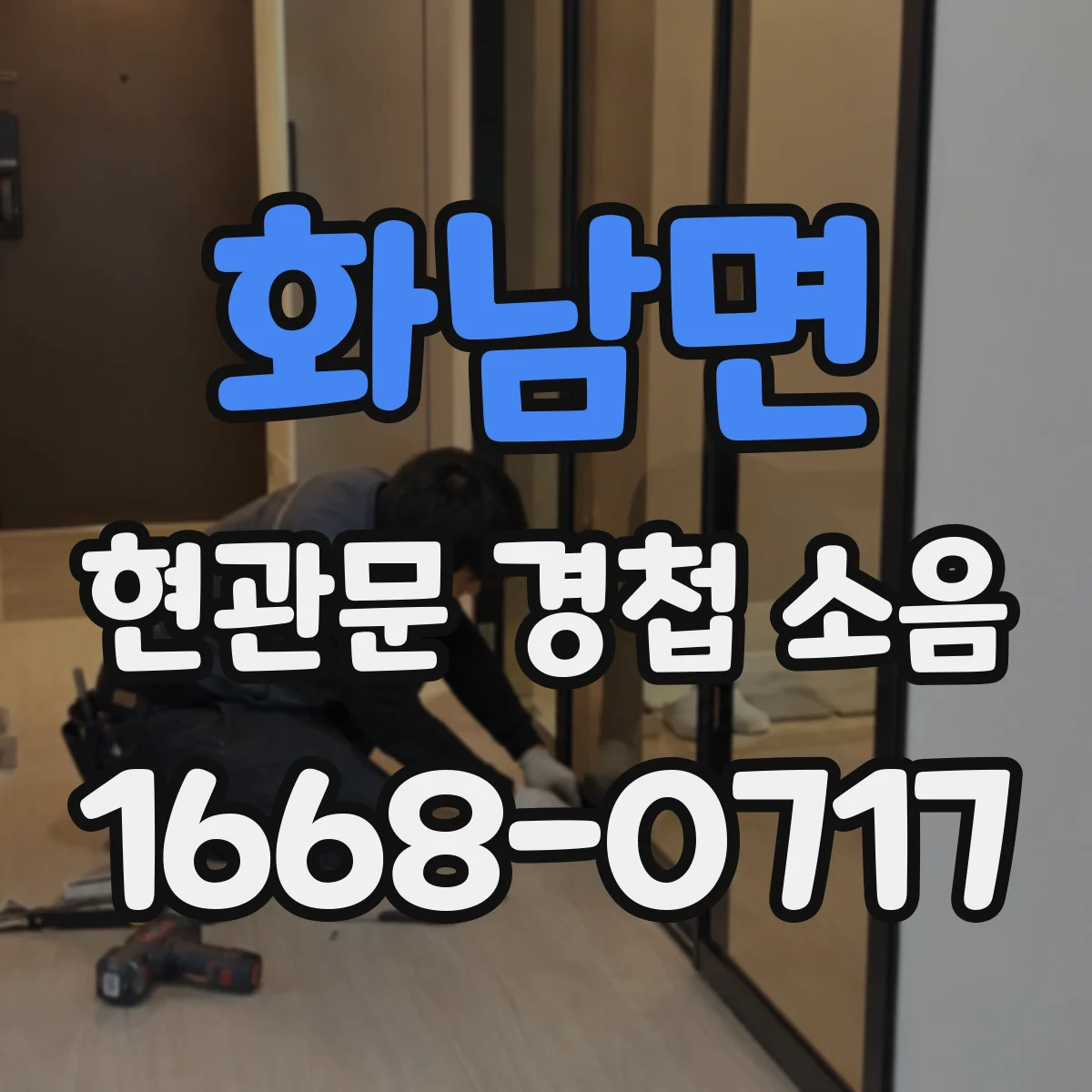 화남면 현관문 경첩 소음