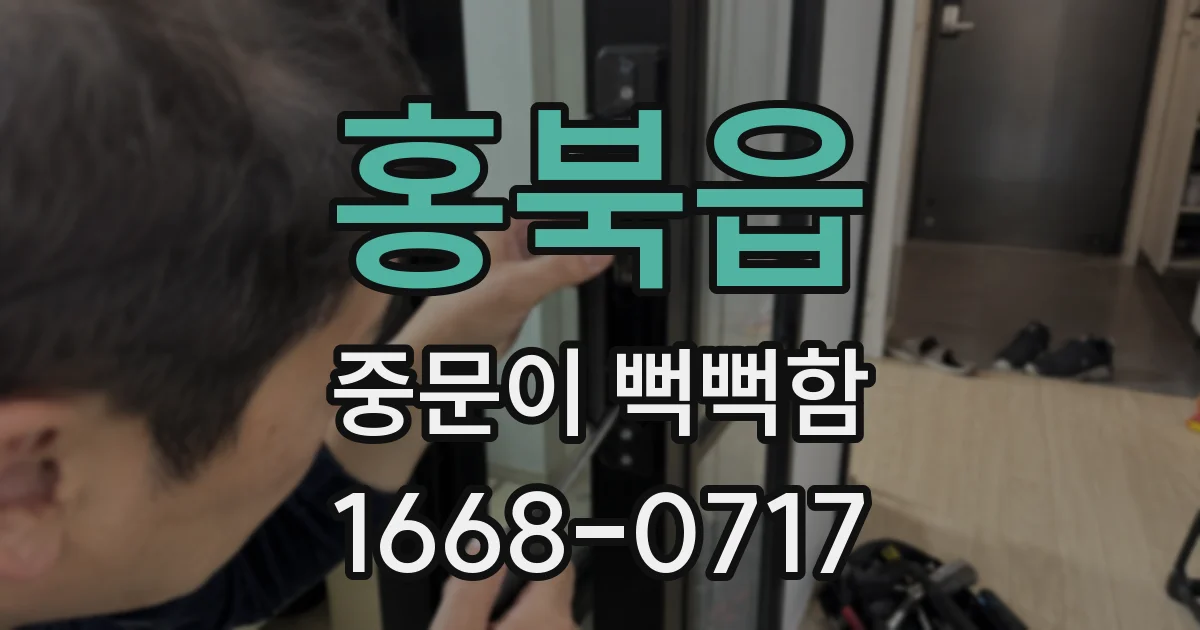 홍북읍 중문이 뻑뻑함