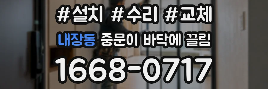 내장동 중문이 바닥에 끌림