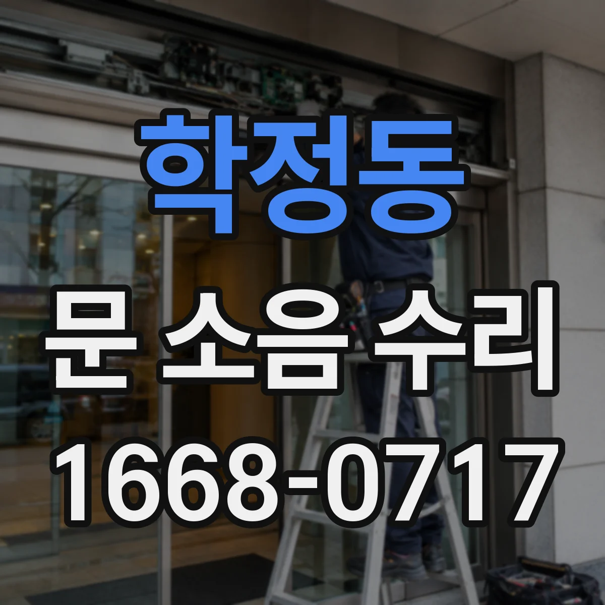 학정동 문 소음 수리
