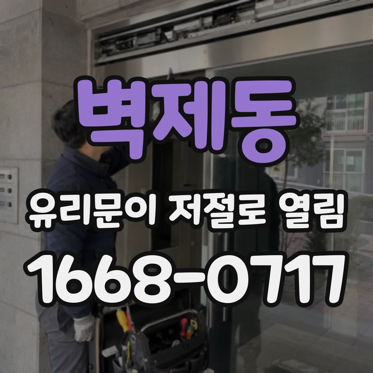 벽제동 유리문이 저절로 열림