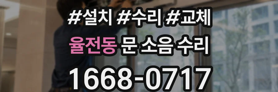 율전동 문 소음 수리