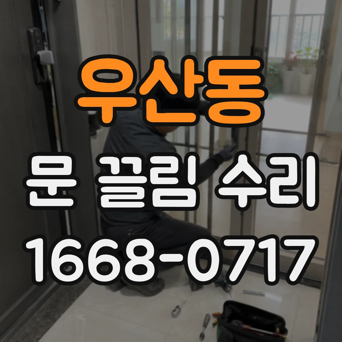 우산동 문 끌림 수리