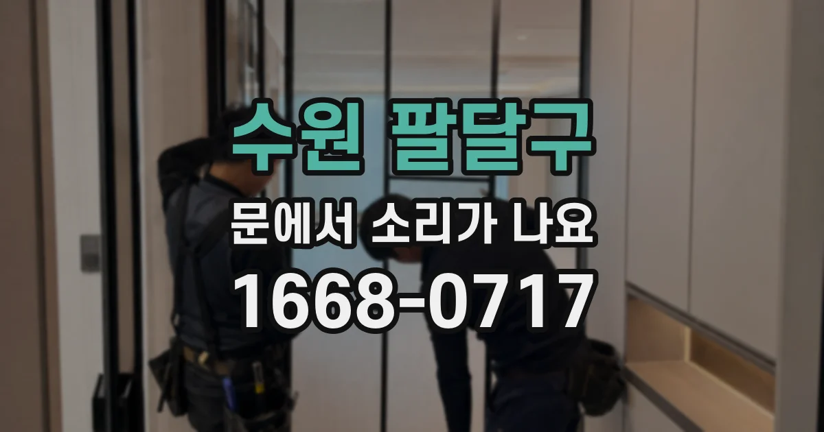수원 팔달구 문에서 소리가 나요